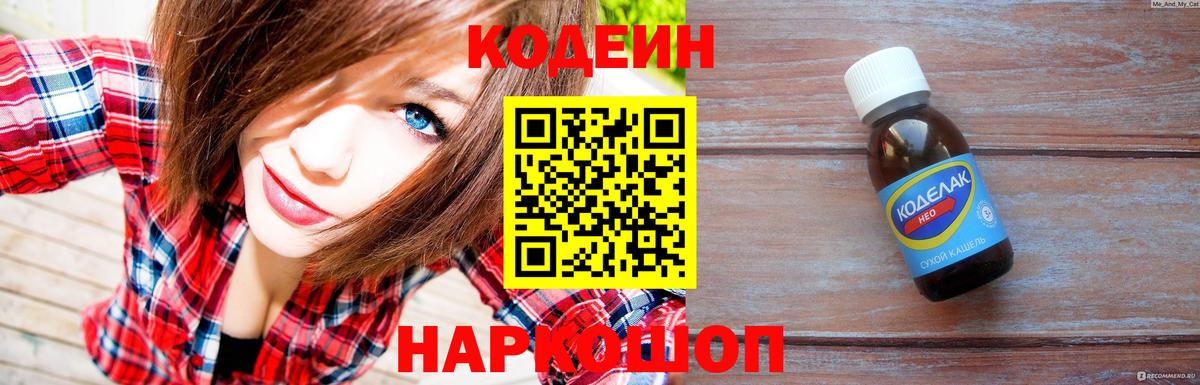 Новоуральск  Кодеин напиток Lean (лин)  Вход с VPN  Кодеин Purple Drank 